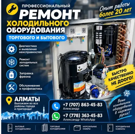 Проф. ремонт холодильников, холодильного оборудования Алматы Алматы