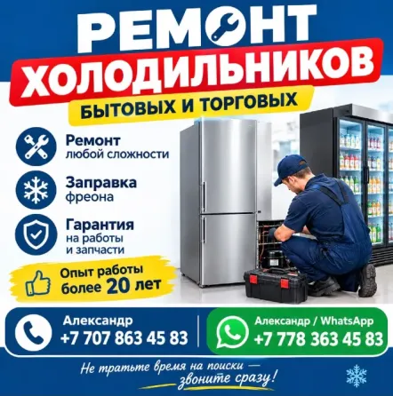 Проф. ремонт холодильников, холодильного оборудования Алматы Алматы