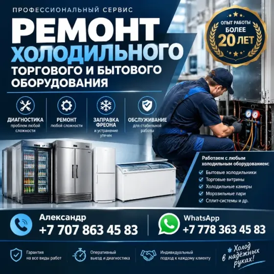 Проф. ремонт холодильников, холодильного оборудования Алматы Алматы