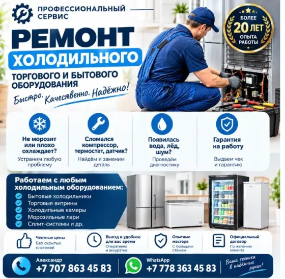 Проф. ремонт холодильников, холодильного оборудования Алматы Алматы