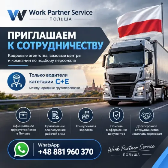 ПАРТНЁРСТВО С WORK PARTNER SERVICE Алматы