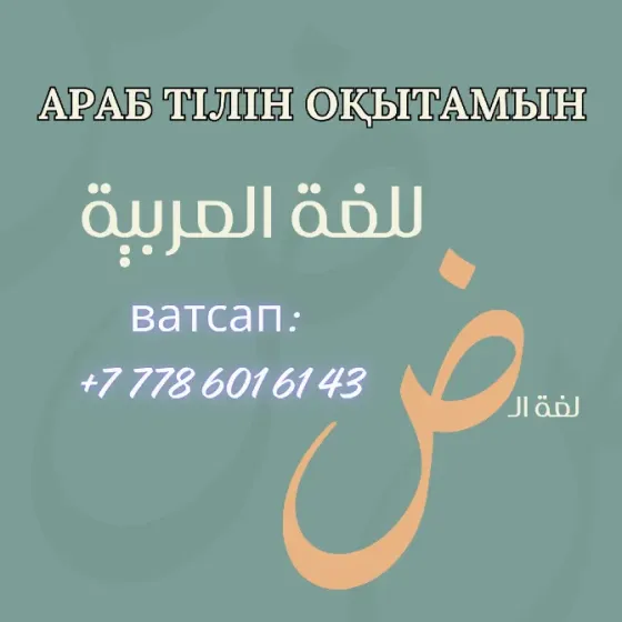 Арабский язык, обучаю профессионально, ватсап: +77786016143 Алматы