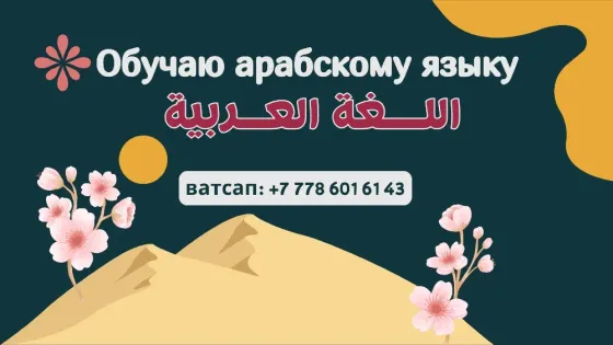 Арабский язык, обучаю профессионально, ватсап: +77786016143 Алматы
