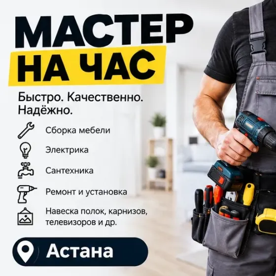 Плотник | Муж на час | Сборка и ремонт — Астана Астана