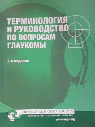 Терминология и руководство по вопросам глаукомы Алматы