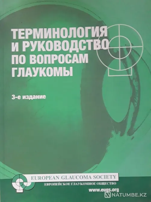 Терминология и руководство по вопросам глаукомы Алматы - изображение 1