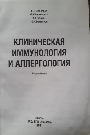 Руководство по клинической иммунологии и аллергологии Алматы