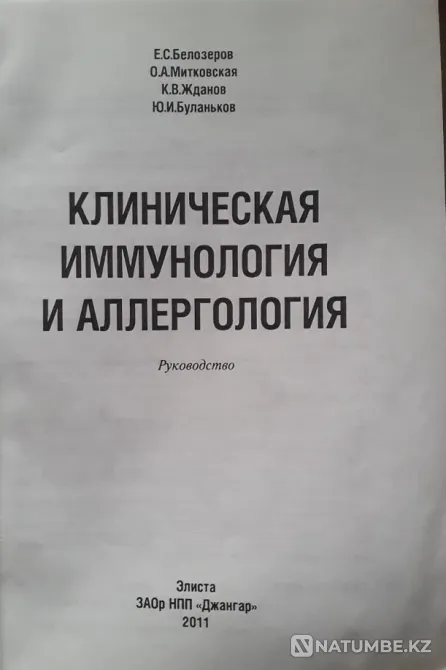 Руководство по клинической иммунологии и аллергологии Алматы - изображение 2