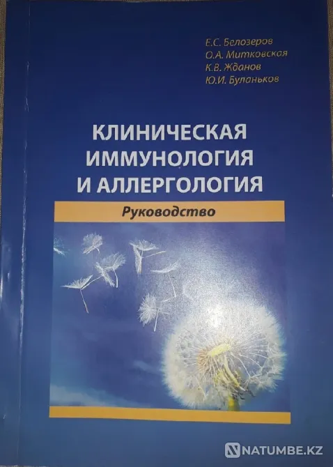 Руководство по клинической иммунологии и аллергологии Алматы - изображение 1