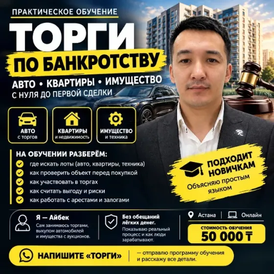 Обучение торгам с нуля: авто, квартиры, земля Астана