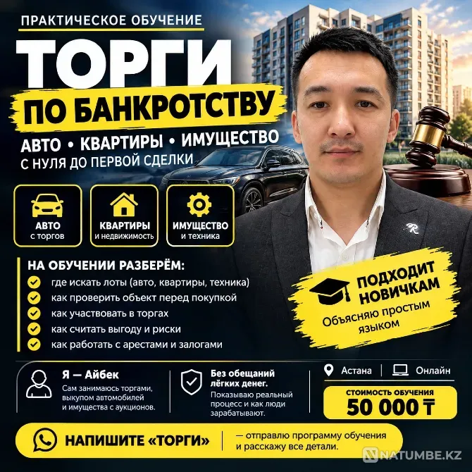 Обучение торгам с нуля: авто, квартиры, земля Астана - изображение 1