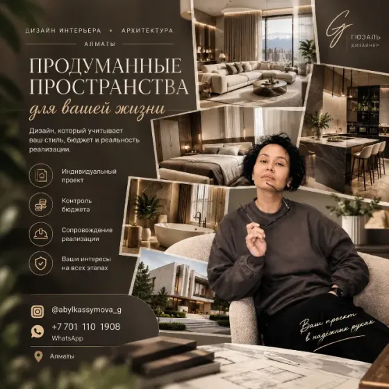ДИЗАЙН ИНТЕРЬЕРА И АРХИТЕКТУРА | АЛМАТЫ Almaty
