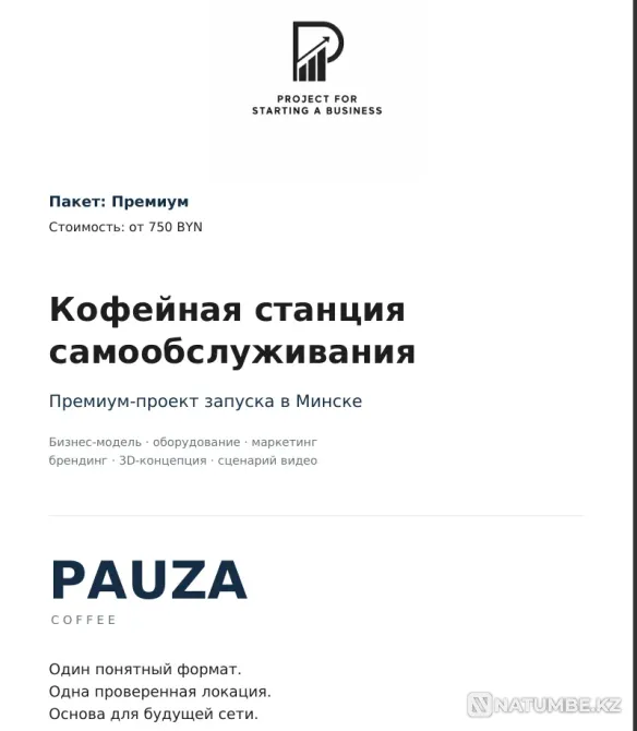 Бизнес-план вердинга\кофе\автомойки и т.д Астана - изображение 1