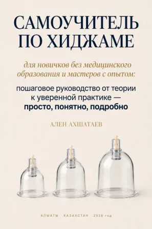 Самоучитель по хиджаме - обучение от теории до практики Алматы