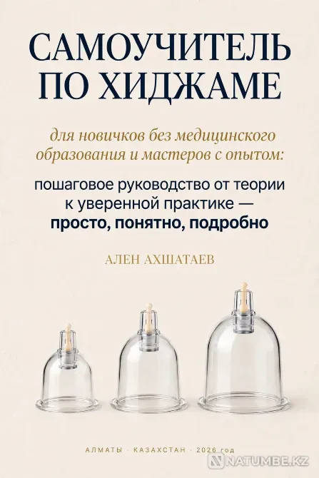 Самоучитель по хиджаме - обучение от теории до практики Алматы - изображение 1