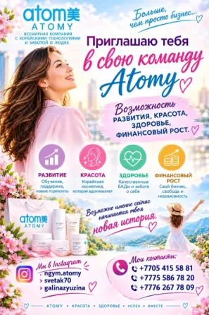 Атоми - открывай новые возможности вместе с нами Астана