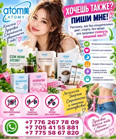 Атоми - открывай новые возможности вместе с нами Астана