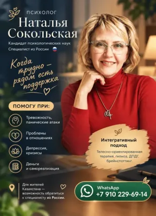 ПСИХОЛОГ НАТАЛЬЯ СОКОЛЬСКАЯ Астана