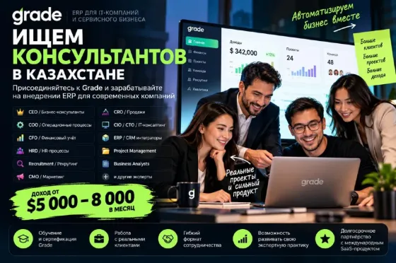 Grade набирает бизнес-консультантов в Казахстане Астана