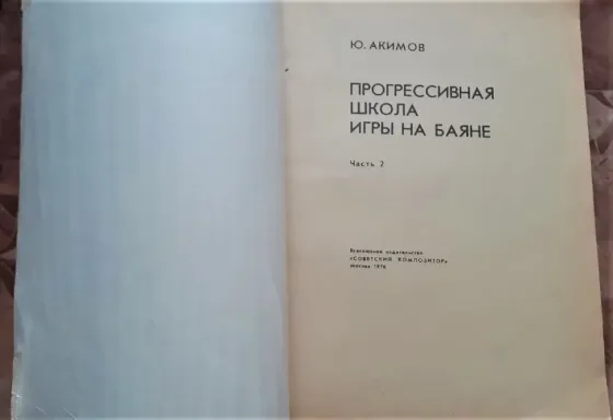 Прогрессивная школа игры на баяне Часть 2 Акимов Ю. С. 1976 Костанай