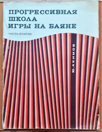 Прогрессивная школа игры на баяне Часть 2 Акимов Ю. С. 1976 Костанай