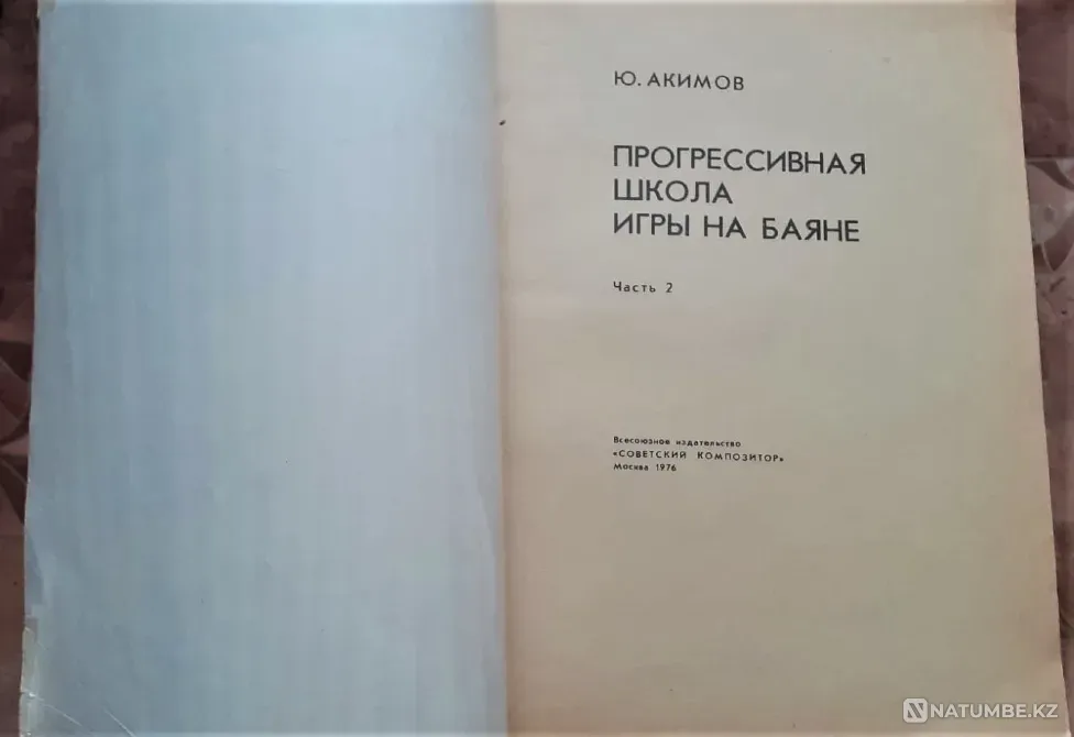 Прогрессивная школа игры на баяне Часть 2 Акимов Ю. С. 1976 Костанай - изображение 2