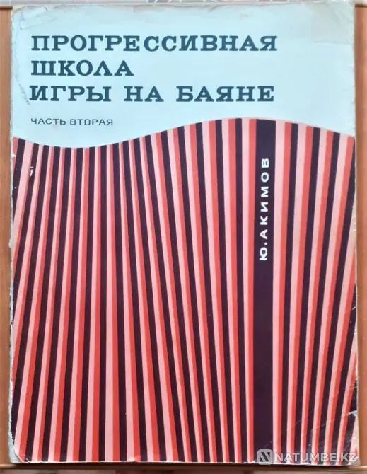 Прогрессивная школа игры на баяне Часть 2 Акимов Ю. С. 1976 Костанай - изображение 1
