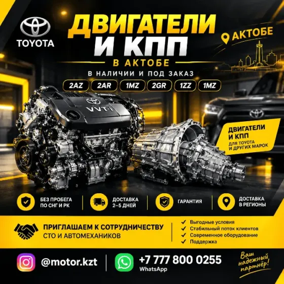 Двигатели и коробки передач в Актобе Актобе
