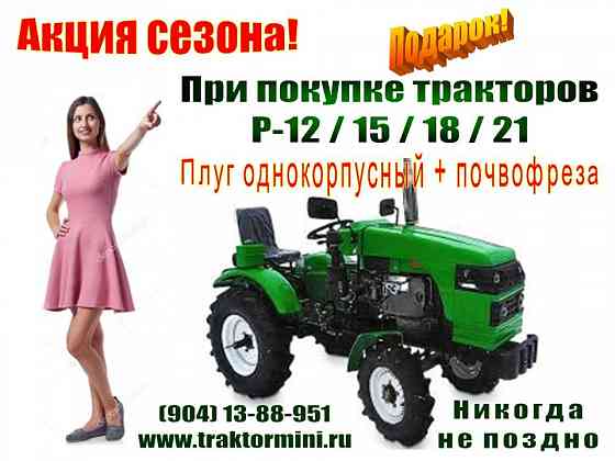 Мини трактор Р-18 (18 / 23* л.с.). Сборка РФ-КНР Иркутск