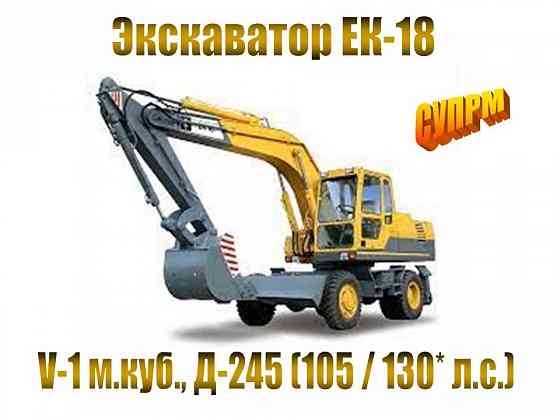 Экскаватор колесный ЕК-18 (V=1 м.куб.) Irkutsk
