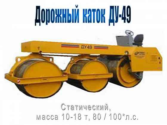 Трехвальцовый статический каток ДУ-49РС (10...18т Irkutsk