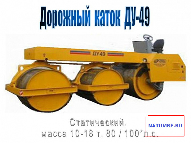 Трехвальцовый статический каток ДУ-49РС (10...18т Иркутск - изображение 1