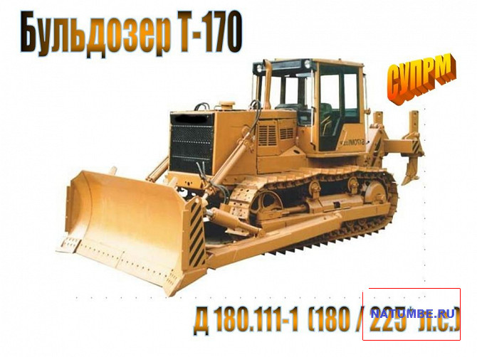 Бульдозер Т-170, Д-180 (180 / 225* л.с.) Иркутск - изображение 1