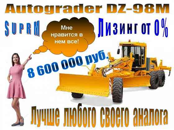Автогрейдер DZ-98М (240...300* л.с.) Иркутск