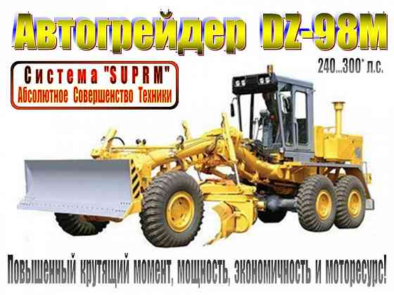 Автогрейдер DZ-98М (240...300* л.с.) Irkutsk