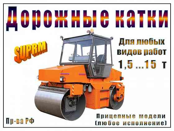 Дорожные катки (РФ) массой от 1, 5 до 15 т Irkutsk