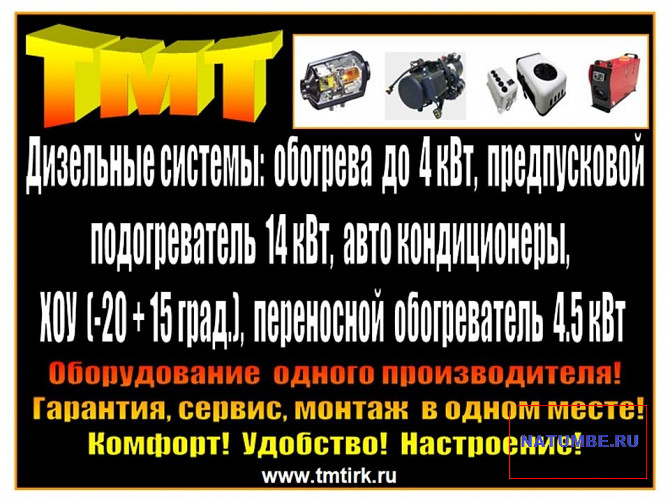Отопители, ПЖД, авто кондиционер, ХОУ "ТМТ" Иркутск - изображение 1