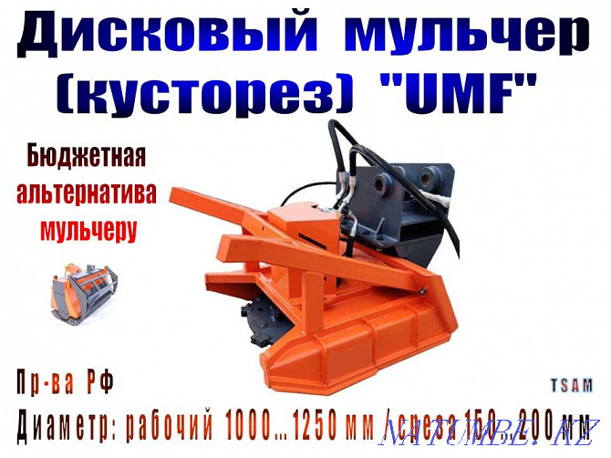 Мульчера "UMF" (РФ). Спецоборудование Иркутск - изображение 14