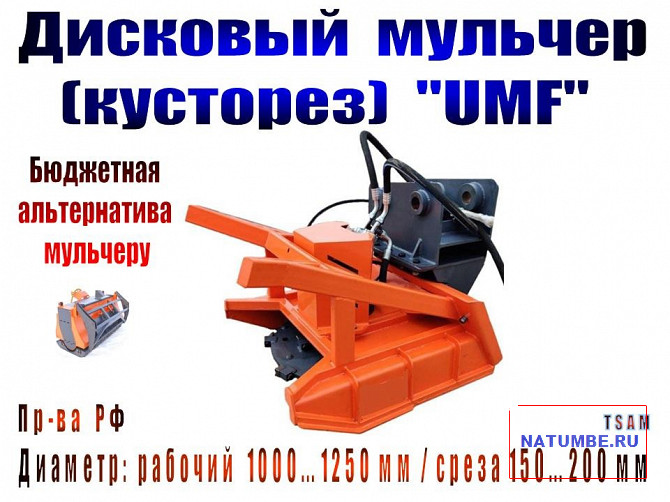 Disc mulchers (brush cutters) pr-va "UMF" / RF Irkutsk - photo 1