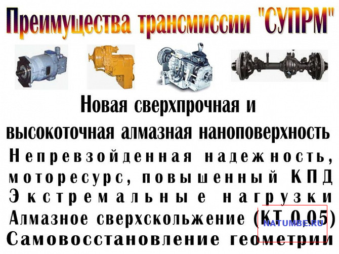 Система "СУПРМ". Уникальные авто нано технологии Иркутск - изображение 6