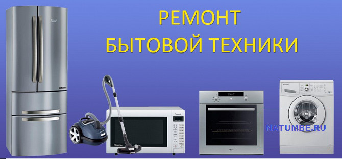 Repair of microwaves, stoves, washing machines Staryy Oskol - photo 1