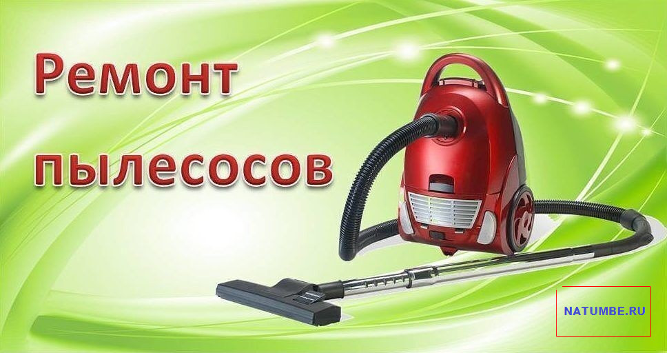 Шаңсорғышты жөндеу Старый Оскол - изображение 1